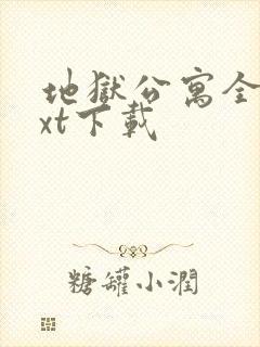 地狱公寓全本txt下载