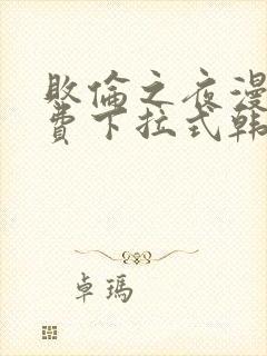 败伦之夜漫画免费下拉式韩漫