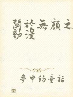 关于无颜之月的动漫