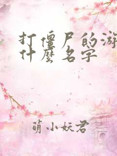 打僵尸的游戏叫什么名字