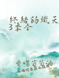 终结的炽天使第3季全