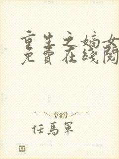 重生之嫡女祸妃免费在线阅读