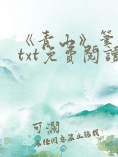 《青山》笔趣阁txt免费阅读