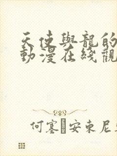 天使与龙的轮舞动漫在线观看全集免费播放