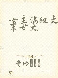 女主满级大佬的末世文