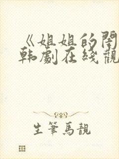 《姐姐的闺蜜》韩剧在线观看