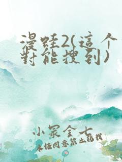 漫蛙2(这个绝对能搜到)