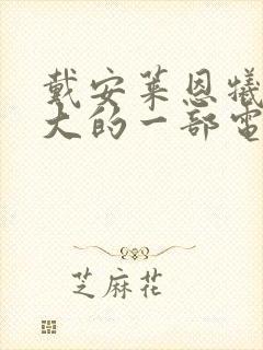 戴安莱恩牺牲最大的一部电影叫什么