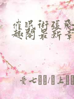 催眠术张飞鹏笔趣阁最新章节