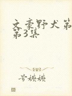 文豪野犬第5季第3集