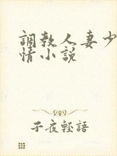 调教人妻少妇激情小说