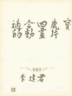 适合四岁宝宝看的动画片