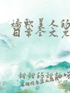 娇软美人的疼爱日常全文免费阅读