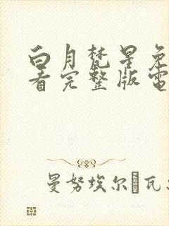 白月梵星免费观看完整版电视剧高清