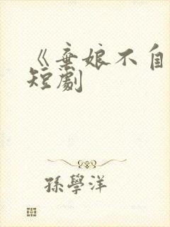 《弃娘不自弃》短剧