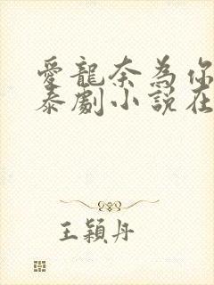 爱龙奈为你着迷泰剧小说在线观看