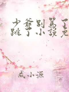 少爷别骂了我真跳了小说免费阅读