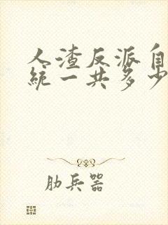 人渣反派自救系统一共多少字