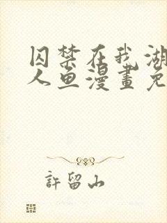 囚禁在我湖中的人鱼漫画免费观看全集