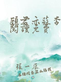 顾君亦苏杳全文阅读免费