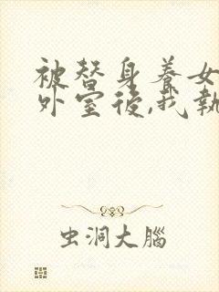 被替身养女当成外室后,我执掌皇权小说