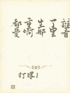 都重生了谁谈恋爱啊哪里看免费