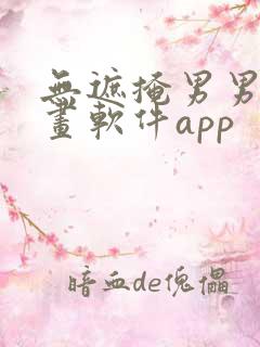 无遮掩男男男漫画软件app