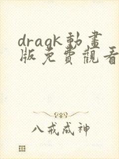 dragk动画版免费观看