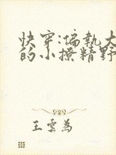 快穿:偏执大佬的小撩精野翻了小说
