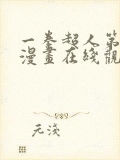 一拳超人第3季漫画在线观看