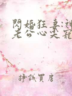 闪婚狂妻:神秘老公心尖宠