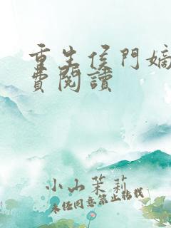 重生侯门嫡女免费阅读