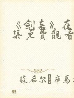 《剑来》在线全集免费观看