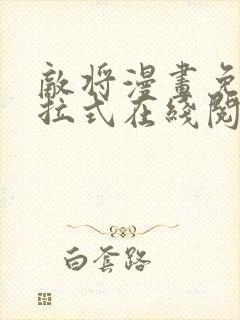 敌将漫画免费下拉式在线阅读