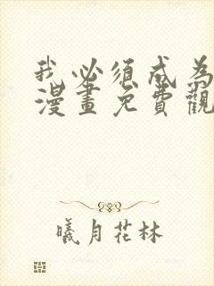 我必须成为怪物漫画免费观看