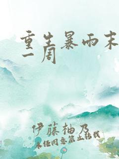 重生暴雨末世前一周