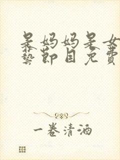 是妈妈是女儿综艺节目免费观看