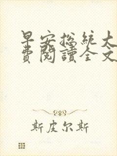 早安总统大人免费阅读全文无弹窗