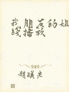 我朋友的姐姐在线播放