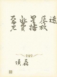 至此星辰远短剧免费播放