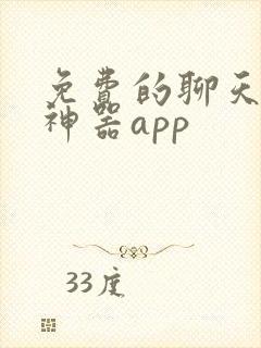 免费的聊天回复神器app