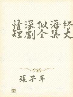 情深似海终成空短剧全集大结局