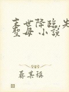 末世降临,先杀圣母 小说