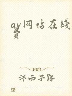 av网站在线免费