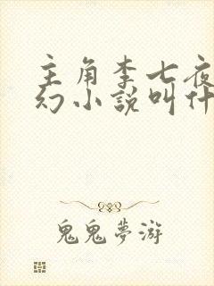 主角李七夜的玄幻小说叫什么