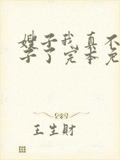 嫂子我真不是傻子了完本免费阅读