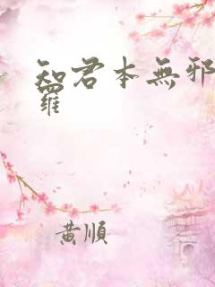 知君本无邪 尼罗