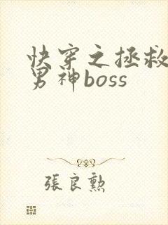快穿之拯救黑化男神boss