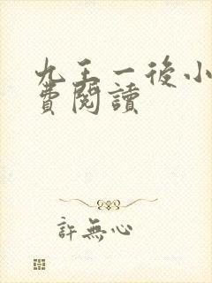 九王一后小说免费阅读