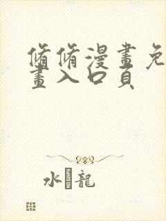 修修漫画免费漫画入口页